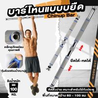 บาร์โหน บาร์โหนติดประตู  บารโหน Chin Up / Pull Up Bar  เหล็กแข็งแรง ทนทาน ส่งตรงจากโรงงาน *สินค้ามีประกันWEL*