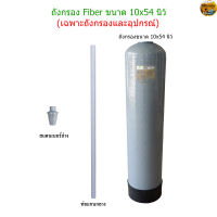 ถังกรองน้ำ (Fiber) 10x54 นิ้ว(ถังเปล่าไม่มีหัวกรอง)