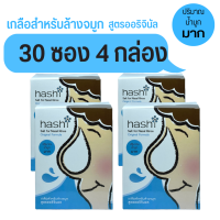 HASHI SALT ฮาชิ เกลือผง ผงเกลือล้างจมูก เกลือฮาชิ สำหรับล้างจมูก สูตรออริจินัล สีฟ้า  1.7 กรัม กล่องละ 30 ซอง จำนวน 4 กล่อง (สีฟ้า 4 กล่อง)