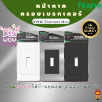 NANO ฝาครอบเบรกเกอร์ Urban Series หน้ากากครอบเบรกเกอร์ กล่องเบรกเกอร์ เบรกเกอร์ เบรคเกอร์ Breaker