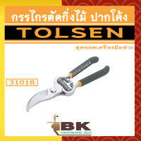 TOLSEN กรรไกรตัดกิ่ง กรรไกรตัดกิ่งไม้ ปากโค้ง รุ่น 31018 อย่างดี