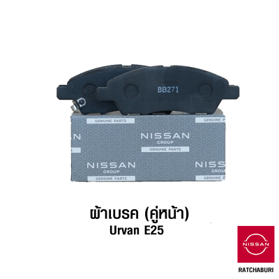 ผ้าเบรคหน้า (2 ข้าง) นิสสัน Nissan Urvan E25 (อะไหล่แท้จากศูนย์)