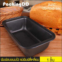 พิมพ์อบขนมปัง แม่พิมพ์สี่เหลี่ยมอบ #P639 PackingDD มีหลายขนาด