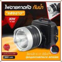 ส่งด่วน! ไฟกรีดยาง ไฟส่องสัตว์ ไฟจับกบ ไฟจับแมลง ไฟฉายคาดหัว LED 80W รุ่น 6689 ไฟแสงสีเหลือง/แสงสีขาว  ของแท้ 100%  *เลือกรุ่นสินค้า ก่อนสั่ง*