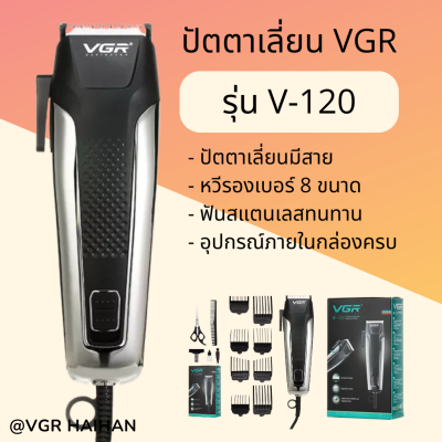 VGR รุ่น V-120 ปัตตาเลี่ยนแบบมีสาย  (สินค้าพร้อมส่ง)