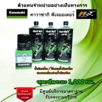 ชุดเช็คระยะ Kawasaki ZX25R น้ำมันเครื่อง Elf 10w50 Vent Vert ของแท้จากศูนย์ 100%