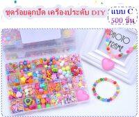 ชุดร้อยลูกปัด เครื่องประดับ DIY ทำได้หลากหลาย