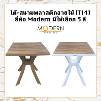 โต๊ะสนามพลาสติกลายไม้ทรงเหลี่ยม(T14) ยี่ห้อModern 3สี