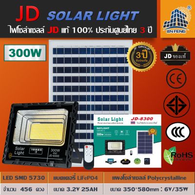JD-8300 Solar lights ไฟโซล่าเซลล์ JD-300W โคมไฟโซล่าเซล 456 SMD พร้อมรีโมท รับประกัน 3ปี หลอดไฟโซล่าเซล JD ไฟสนามโซล่าเซล สปอตไลท์โซล่า solar cell ไฟแสงอาทิตย์
