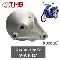 ฝาจานเบรค ฝาจานเบรคหลัง ฝาคลุมดุมหลัง ใ่ส่ HONDA WAVE125, WAVE100S 2005, ฮอนด้า เวฟ125, เวฟ100เอส ปี2005