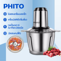 PHITO เครื่องปั่น เครื่องบดหมู อเนกประสงค์ เครื่องปั่นพริก เครื่องบด เครื่องผสมอาหาร ถอดทำความสะอาดง่าย 2L เครื่องบดสับ