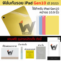 ฟิล์มกันรอย ใช้สำหรับ iPad Gen10 / iPad10 / iPad10.9 / iPad2022 ฟิล์มหลัง ฟิล์มรอบตัว ฟิล์มรอบเครื่อง ฟิล์มขอบข้าง