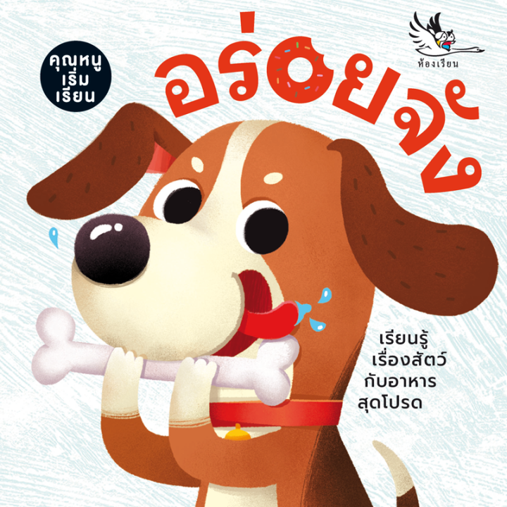 ห้องเรียน-หนังสือบอร์ดบุ๊ค-อร่อยจัง-boardbook-สำหรับเด็กเล็กอายุ0-3ขวบ-สนุกกับคำกลอน-สอนเรื่องอาหารของสัตว์