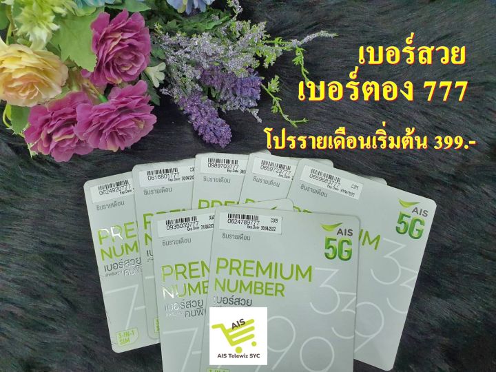 ซิมais-เบอร์สวย-เบอร์ตอง-777-เน็ตไม่อั้นไม่ลดสปีด-โปรรายเดือนเริ่มต้น399