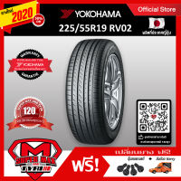 [รับฟรี 5 ต่อ] YOKOHAMA โยโกฮาม่า ยาง 1 เส้น (ยางใหม่ 2022) 225/55 R19 (ขอบ19) ยางรถยนต์ รุ่น BluEarth RV02 (Made in Japan)