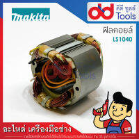 ฟิลคอยล์ แท่นตัดไฟเบอร์องศา 10" Makita มากีต้า รุ่น LS1040, LS1030N (ทองแดงแท้)