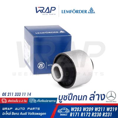 ⭐ BENZ ⭐ บูชปีกนก ล่าง เหล็ก LEMFORDER (ตรานก) | เบนซ์ รุ่น W203 CLK( W209 ) W211 CLS( W219 ) SLK( R171 R172 ) SL( R230 R231 ) | เบอร์ 26043 01 | OE 211 333 11 14 |  FEBI 21410 | SWAG 10 92 1410 | TRW JBU659