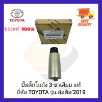 ปั้มติ๊กในถัง 3 ขาเสียบ แท้ ยี่ห้อ TOYOTA รุ่น อัลติส’2019