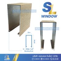 U- wall อลูมิเนียมกล่อง 1"X2" ยกเส้นยาว 6 เมตร