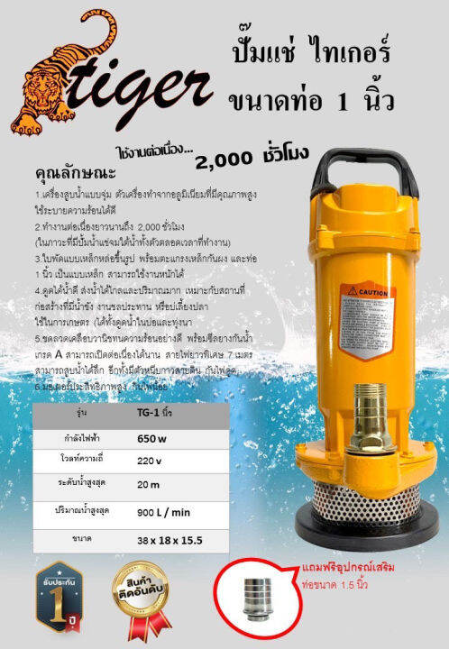 ไทเกอร์-ปั๊มแช่-ขนาดท่อ-1-นิ้ว-รุ่น-tg-1นิ้ว-ดูดน้ำได้ดี-ส่งน้ำได้ไกลและปริมาณมาก-ทำงานต่อเนื่อง-2-000-ชม-สายไฟ-7-เมตร-กำลังไฟ-650w-220v