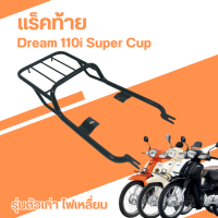 ดรีมซุปเปอร์คัพ ตะแกรงหลัง rack แร็คท้าย ดรีม110i ไฟหน้าสี่เหลี่ยม ปี2009-2020 พ่นสีดำ เหล็กหนา