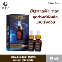 [โปร 2 ชิ้น] Duora - Melasma Dark Sports เซรั่มลดฝ้า กระ ลดเลือนจุดด่างดำ รอยสิว เพื่อผิวหน้ากระจ่างใส ขนาด 12 ml.