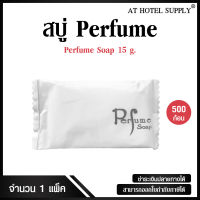 สบู่โรงแรม Perfume ขนาด 15 g./500 ก้อน ก้อนละ 1.55 บาท สำหรับโรงแรม รีสอร์ท สปา และห้องพักในอพาร์ทเม้นท์