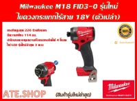 Milwaukee M18 FID3-0 (Genใหม่ ปี 2023) ไขควงกระแทกไร้สาย (ตัวเปล่า)