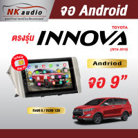 จอAndriod Toyota Innova ปี16-19 Wifi เวอร์ชั่น12 หน้าจอขนาด9นิ้ว เครื่องเสียงรถยนต์ จอติดรถยน แอนดรอย