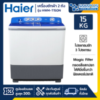 เครื่องซักผ้า 2 ถัง HAIER รุ่น HWM-T150N ขนาด 15 Kg. ( รับประกันสินค้านาน 10 ปี )