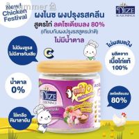 ?สินค้าขายดี? [ลดโซเดียม 80% C]NIZE ผงปรุงรสคีโต สูตรไก่ หอมนุ่มละมุน ( ไม่มีผงชูรส ไม่มีน้ำตาล )