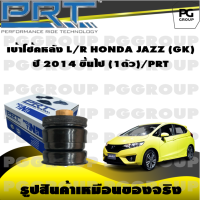 เบ้าโช้คหลัง L/R  HONDA JAZZ GK  ปี 2014 ขึ้นไป (1ตัว)/PRT