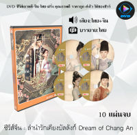 ซีรีส์จีน ลำนำรักเคียงบัลลังก์ Dream of Chang An : 10 แผ่นจบ (พากย์ไทย+ซับไทย)