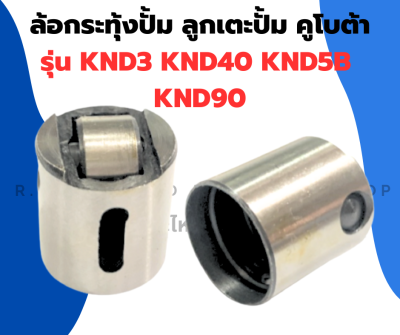 ล้อกระทุ้งปั๊ม คูโบต้า KND3 KND40 KND5B KND90 ทุกรุ่น ลูกกลิ้งเตะปั๊ม โลเลอร์ โลเลอร์คูโบต้า ล้อกระทุ้งปั้มKND โลเลอร์KND ลูกกลิ้งเตะปั้มKND