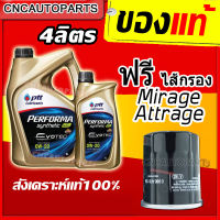 [รุ่นใหม่EVOTEC ผลิตปี2021] PTT ECOCAR 0W20 น้ำมันเครื่องสังเคราะห์ 100% สำหรับรถเก๋งอีโค่คาร์เครื่องเบนซิน 0W-20 4ลิตร ฟรี ไส้กรอง MIRAGE ATTRAGE,CEDIA,E-CAR,LANCER EX