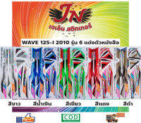 สติกเกอร์ WAVE-I เวพ-ไอ 2010 รุ่น 6 แต่งตัวหนังสือ