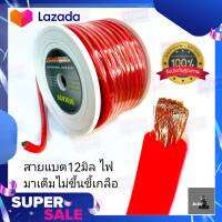 สายแบตทองแดงผสม เบอร์ 12 สายแบต 4GA 12MM-25M MMATS  ไฟมาเต็ม สายทนทาน ตัดแบ่งขายเป็นเมตร ราคาต่อเมตรถูกมากๆ