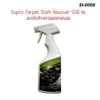 DUPRO 020110 สเปรย์ทำความสะอาดพรม 550 ml.