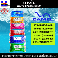 ยางในรถมอเตอร์ไซค์ camel ยางในขอบ17 มีหลายเบอร์ให้เลือก 1.75 1.85 2.00 2.25 2.50 2.75 จัดส่งเร็วมากๆ รอรับได้เลย รับประกันคุณภาพทุกเส้น