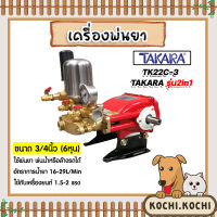 เครื่องพ่นยา 3สูบ 6 หุน (2in1 หมุนปรับแรงดันได้) TK-22C-3 TAKARA ปั๊มพ่นยา เครื่องฉีดยา ปั๊มพ่นยาแรงดัน ปั้ม3สูบ ปั้ม6หุน ปั้มออโต้ ปั้มหม้อลม