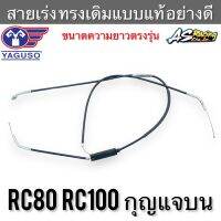 สายเร่ง RC80 RC100 กุญแจบน ตรงรุ่น 100% งานคุณภาพ YAGUSO อาซี80 อาซี100