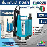 TORQUE ปั๊มจุ่ม ไดโว่ ปั๊มแช่ รุ่น TQ-M120 ดูดน้ำได้แห้งที่สุดเพียง 2 มม. ทำงานต่อเนื่องได้ 24ชั่วโมงปั้มแช่ ปั้มจุ่ม รับประกัน 1ปี