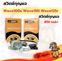 สวิตช์กุญแจ wave100s, wave110i, wave125r ยี่ห้อ M-seki