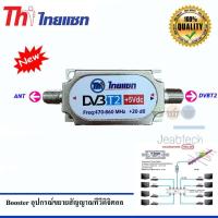 Thaisat Digital Booster อุปกรณ์ขยายสัญญาณทีวีดิจิตอล