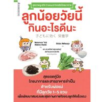 หนังสือเด็ก ลูกน้อยวัยนี้กินอะไรดีนะ / Makino Naoko  / นานมีบุ๊คส์ / ราคาปก 245 บาท