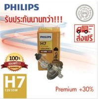 PHILIPS หลอดไฟหน้ารถยนต์ H7+30% 12V 55W PX26d 12972PRC1 PremiumVision