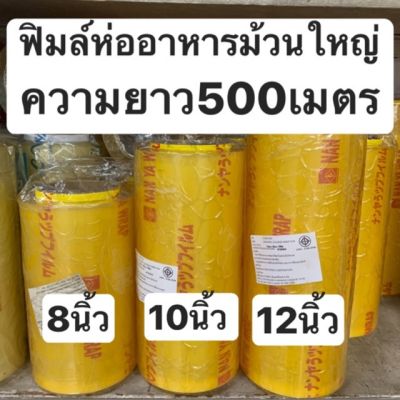 ฟิมล์ห่ออาหารม้วนใหญ่ ฟิมล์แรป ความยาว500เมตร มีหลายไซต์