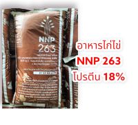 ** ส่ง inter express ** อาหารไก่ไข่ NNP 263 โปรตีน 18% 30กก.