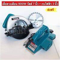 จัดชุด Makita 2 ชิ้น  เลื่อยวงเดือน 900 วัตต์ 7 นิ้ว+กบไฟฟ้า 3 นิ้ว