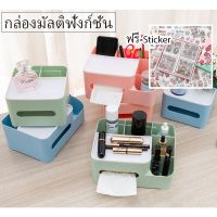 bkn ฟรี (?Sticker??‍❤️‍??)กล่องมัลติฟังก์ชั่น กล่องใส่ทิชชู่ กล่องใส่กระดาษทิชชู่Tissue Box